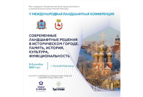 V международная ландшафтная конференция